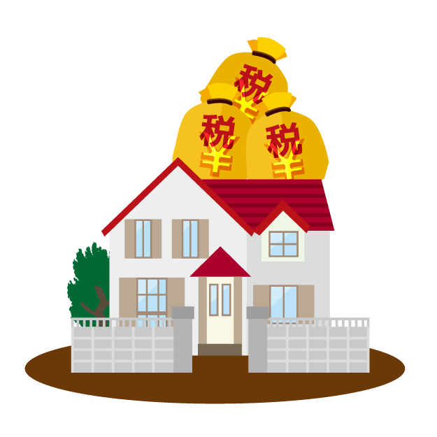 家の税金