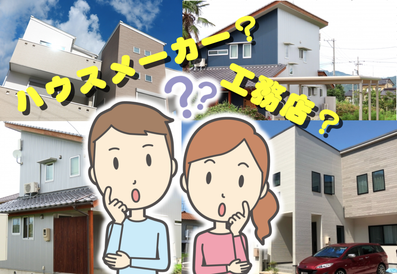 ハウスメーカーと工務店