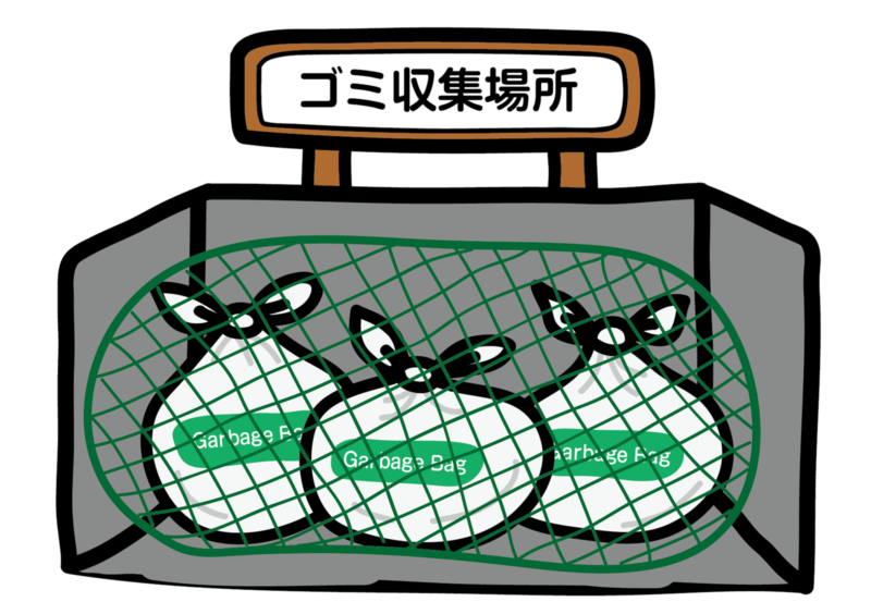 ゴミ置き場