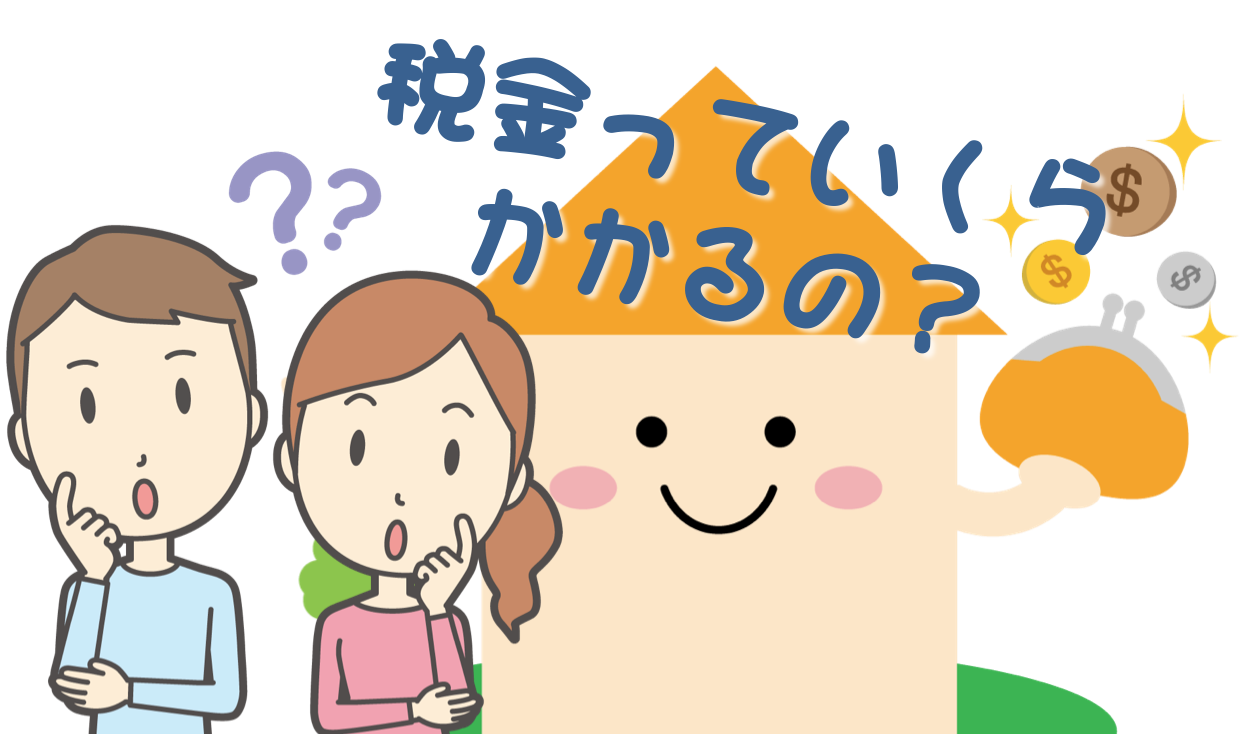家と税金