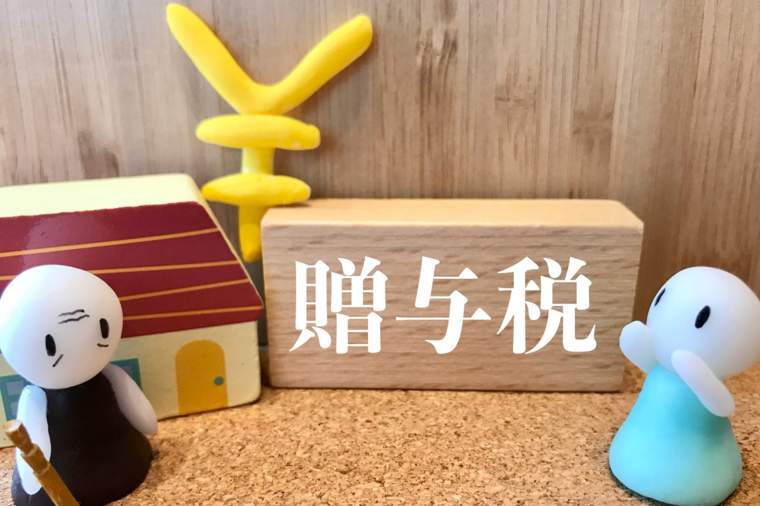 資金援助の税金対策