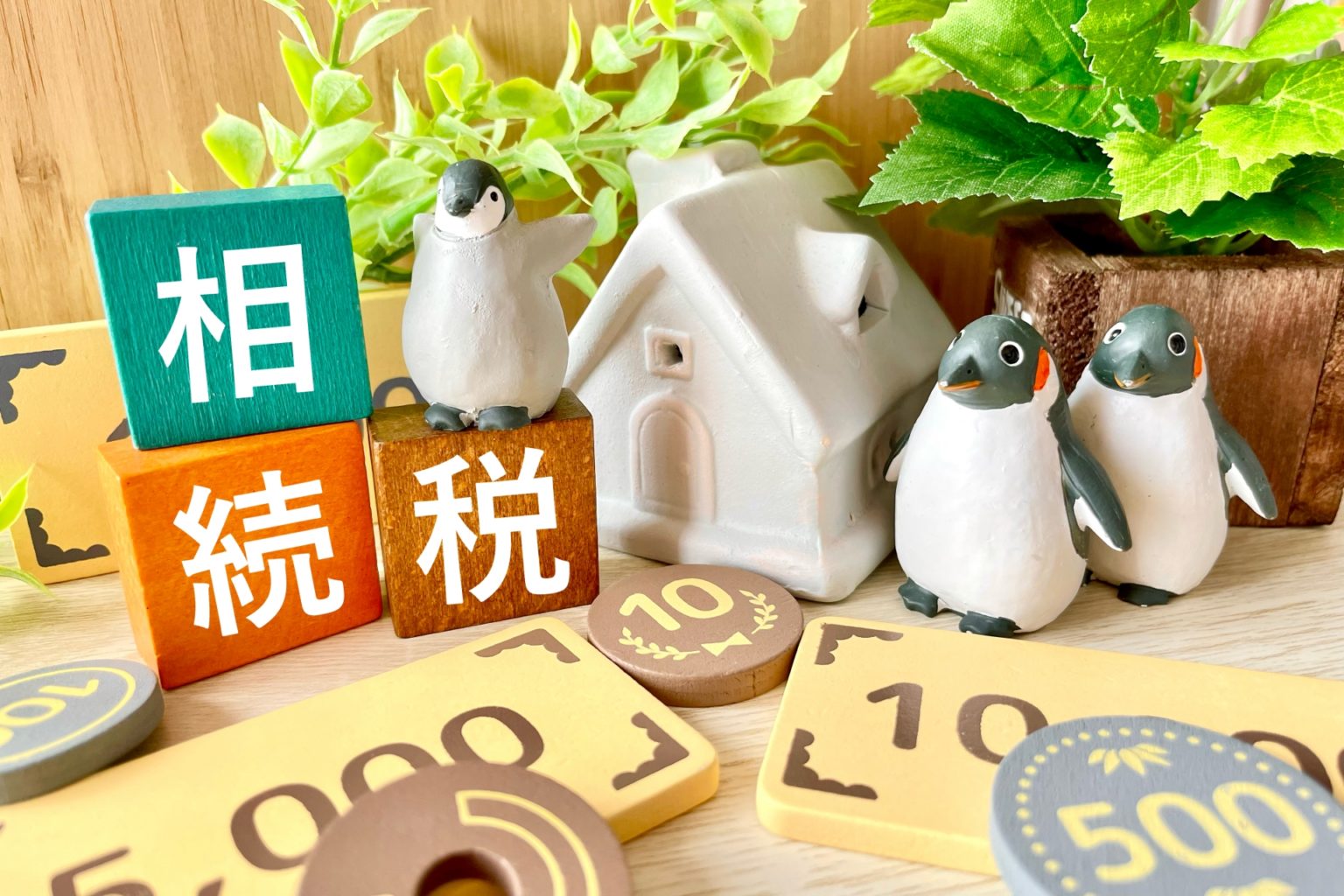 相続税　かからない