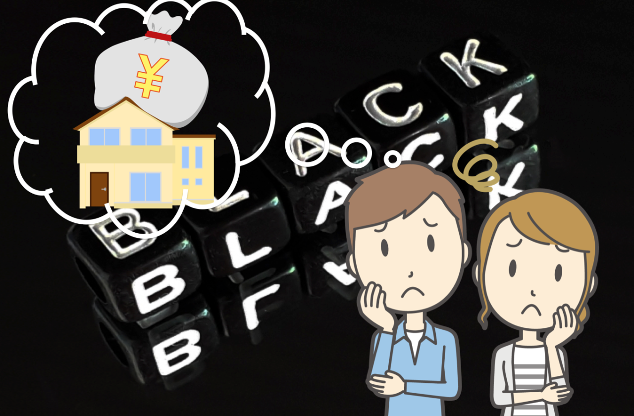 ブラック　住宅ローン