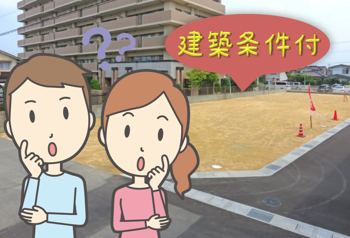 建築条件付土地