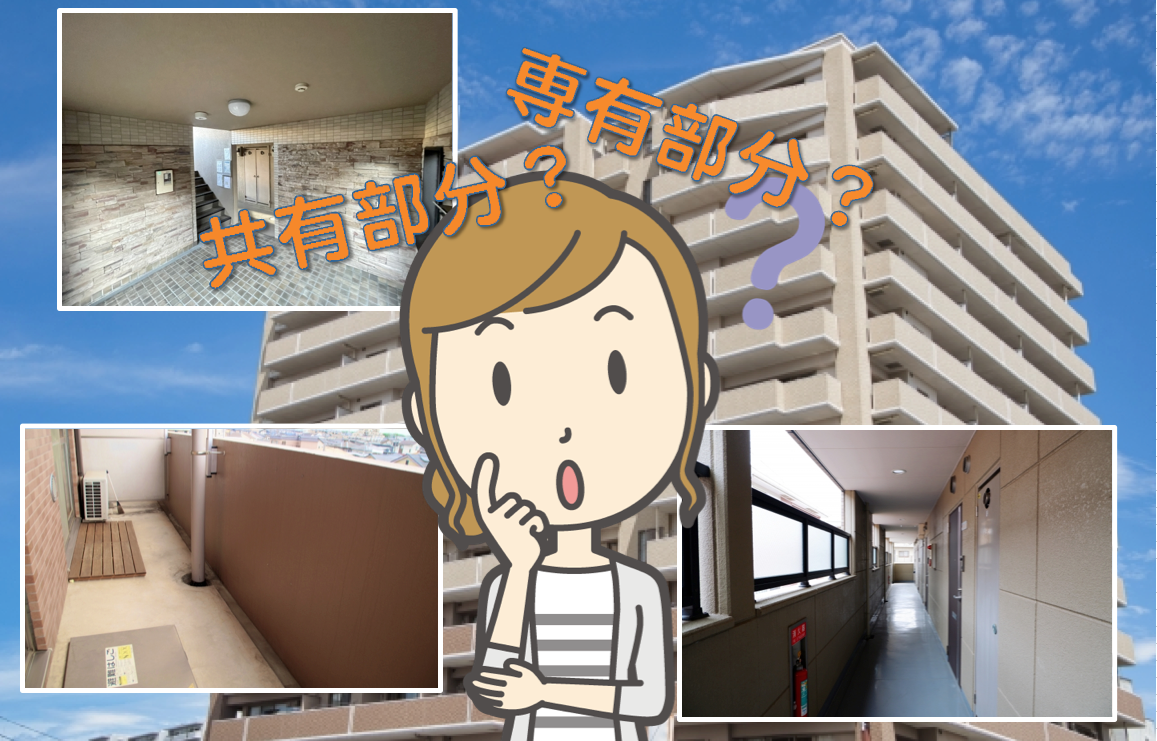 専有部分と共有部分