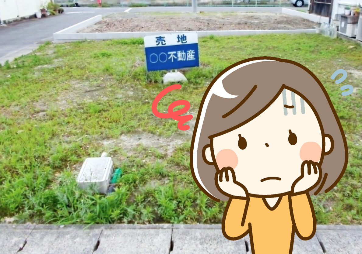 土地　失敗と後悔