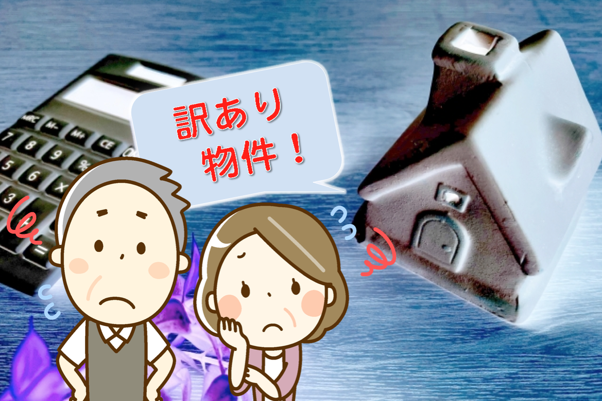 訳あり物件